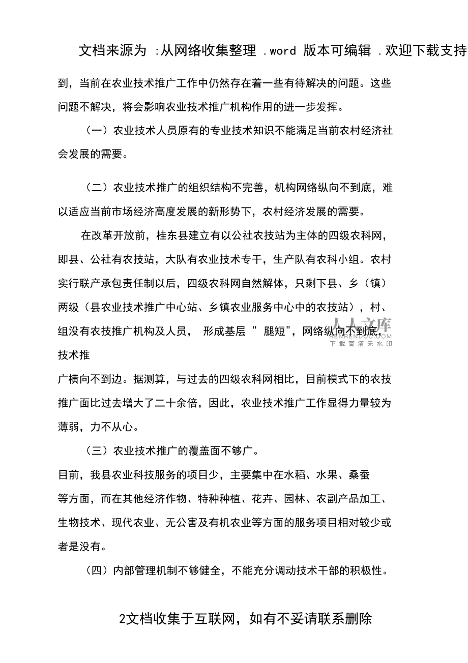 农业技术推广工作的现状与建议 基于实地调查的分析